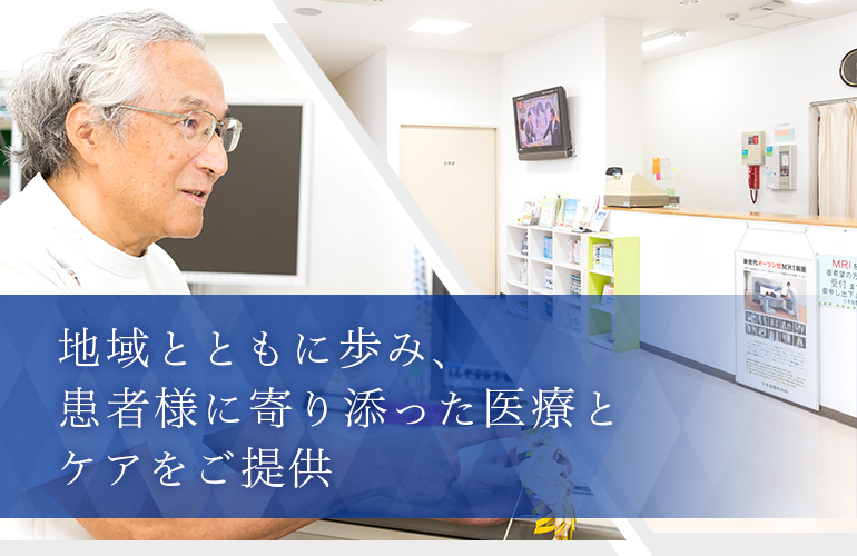 地域とともに歩み、患者様に寄り添った医療とケアをご提供