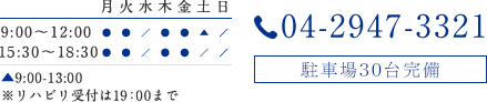 診療時間9:00-12:00/15:30-18:30/Tel.04-2947-3321